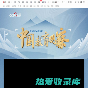 中国教育观察