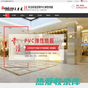 大巨龙pvc地板-大巨龙塑胶地板|大巨龙地板|大巨龙厂家官网-北京大巨龙橡塑制品有限公司