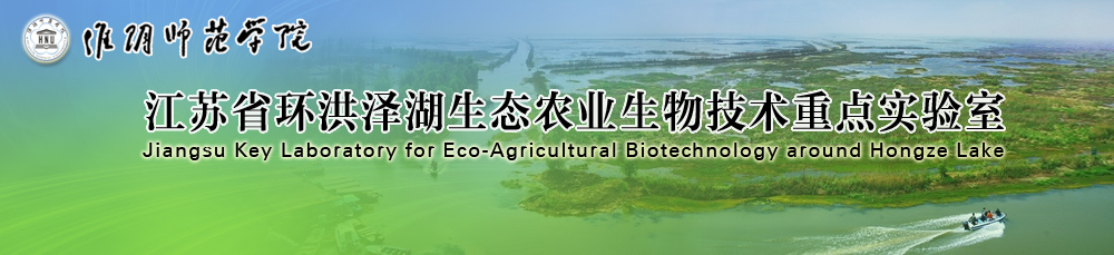 江苏省环洪泽湖生态农业生物技术重点实验室