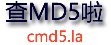 md5解密_cmd5在线解密_加密工具 - 查md5啦[cmd5.la]