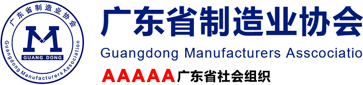 广东省制造业协会,GMA官方网站