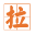 【拉磨人网】北京免费发布信息-北京分类信息网-北京网站建设