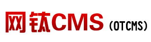 网钛CMS(OTCMS) - 快速搭建简单好用的文章新闻站、资源站、素材网、知识付费站、短剧推广站、采集站、图片站、下载站、企业官网等