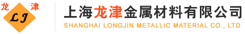 上海龙津金属材料有限公司--龙津金属材料|稀土产品|非稀土产品|贵金属产品
