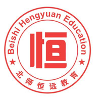【北师恒远教育】欢迎您 www.bshyjy.com - 【北师恒远教育——北京名师打造】欢迎您 www.bshyjy.com
