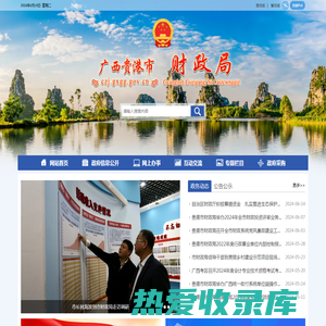 广西贵港市财政局网站 - http://czj.gxgg.gov.cn