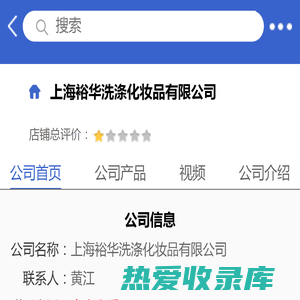 上海裕华洗涤化妆品有限公司「企业信息」-马可波罗网