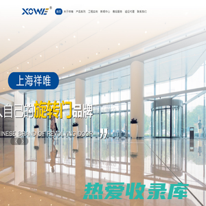 上海祥唯自动门科技有限公司首页-旋转门-平移门生产厂家
