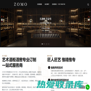 ZOMO中美酒窖 – 私人酒窖订制天花板