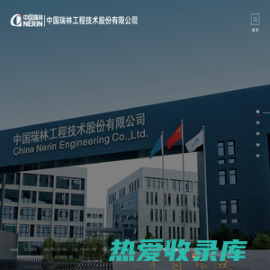 中国瑞林工程技术股份有限公司