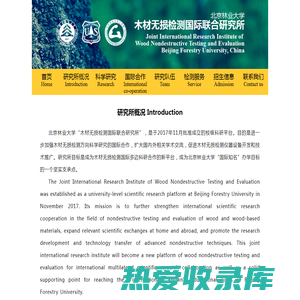 北京林业大学木材无损检测国际联合研究所