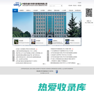 网站首页_中国铁道科学研究院