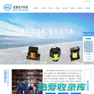 惠州市宝惠电子科技有限公司-磁性电子元器件专业制造商
