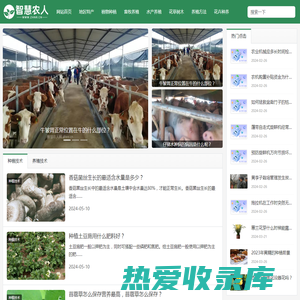 智慧农人网-农业种植养殖技术经验知识分享网站