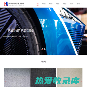 翰诠特种纺织品(平湖)有限公司_Hanquan Special Textiles (Pinghu) Co., Ltd.