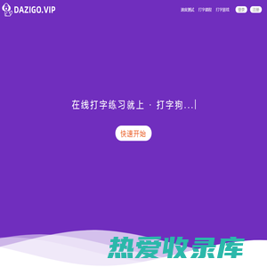 在线打字测试(打字狗 dazigo.vip)