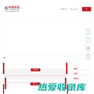 中国环境网_全国生态环境信息平台