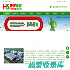 淮安南通塑胶跑道材料、硅pu球场材料和人造草坪的体育材料厂家「上海衡晟」
