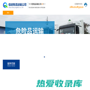 上海危险品运输_上海危化品运输_上海危废品运输_上海化学品运输-佳迎物流运输公司