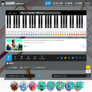 自由钢琴 - AutoPiano | 在线钢琴，键盘钢琴，模拟钢琴，多种乐器选择，好听又好玩