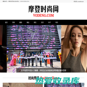 摩登时尚网（VODENG.COM）— 中国高端女性时尚奢侈品网站