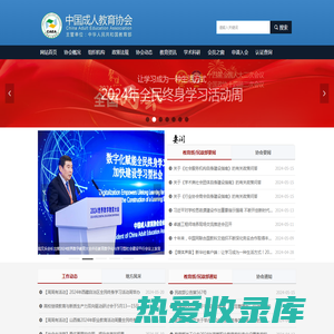中国成人教育协会