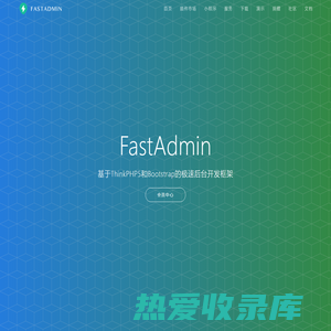 FastAdmin - 基于ThinkPHP5和Bootstrap的极速后台开发框架