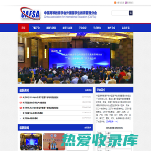 中国高等教育学会外国留学生教育管理分会