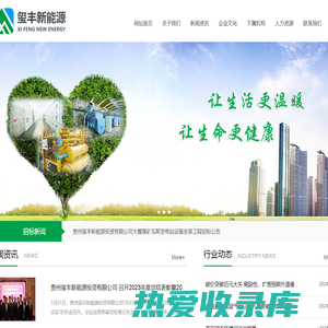 网站首页 - 贵州玺丰新能源投资有限公司.