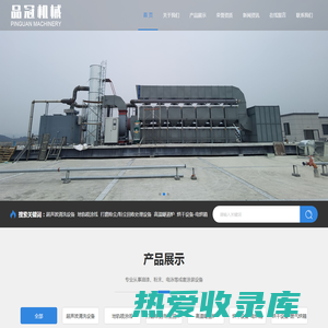 电泳设备_喷塑设备_废气处理设备-扬州市品冠机械有限公司