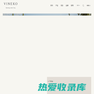 VINEKO唯尼可_高端户外家具品牌_优质户外家具_原创家具设计制作