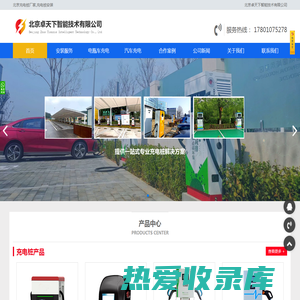 北京充电桩安装公司|充电桩厂家-北京卓天下智能技术有限公司
