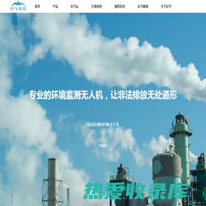 上海幻飞智控_专业致力于环保应急_大气监测无人机_环境检测无人机