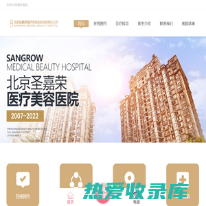 北京圣嘉荣医疗美容医院-官网-5A级整形医院