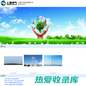 上海电气风电设备有限公司_新能源网微商铺