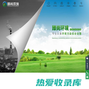 杭州臻尚环境科技有限公司_环保设施运营维护