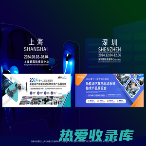 电驱动系统技术展览会丨上海电驱动系统技术产品展览会丨上海国际新能源汽车电驱动系统技术产品展览会官网丨Shanghai International New Energy Vehicle Electric Drive System Technology Products Exhibition