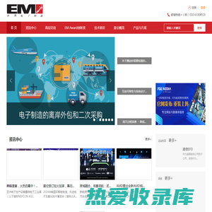 电子产品制造,电子设备生产-EMC电子制造媒体网站