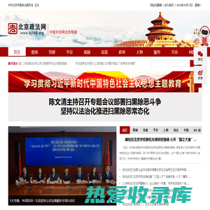 北京政法网 - 北京政法门户网站