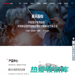 深圳市易天自动化设备股份有限公司