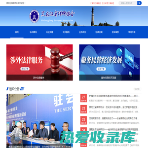 黑龙江省律师协会欢迎您！