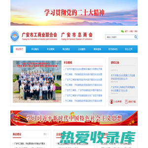 网站首页 - 广安市工商业联合会，广安市总商会