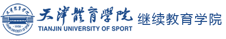 天津体育学院继续教育学院