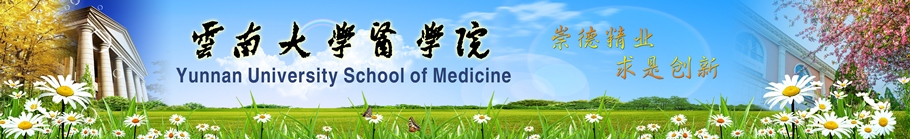 欢迎访问云南大学医学院