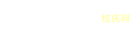 广东工业大学60周年校庆